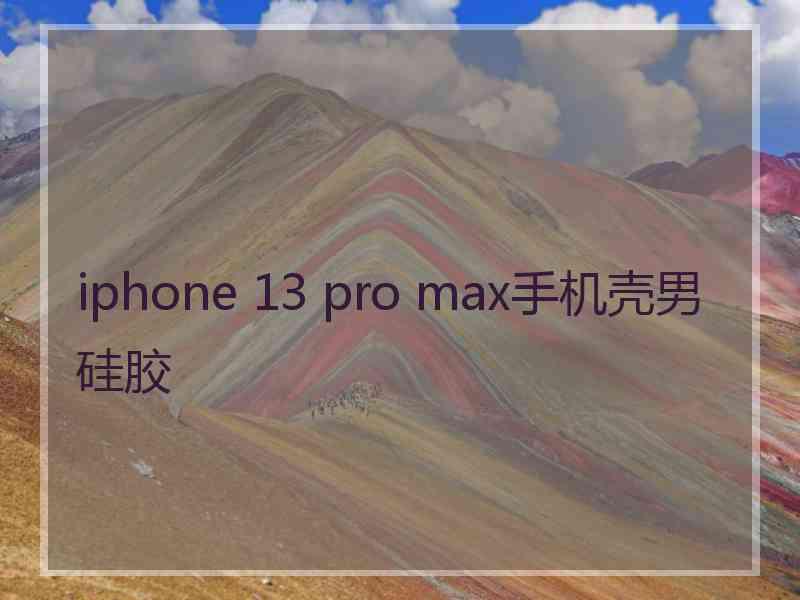 iphone 13 pro max手机壳男 硅胶