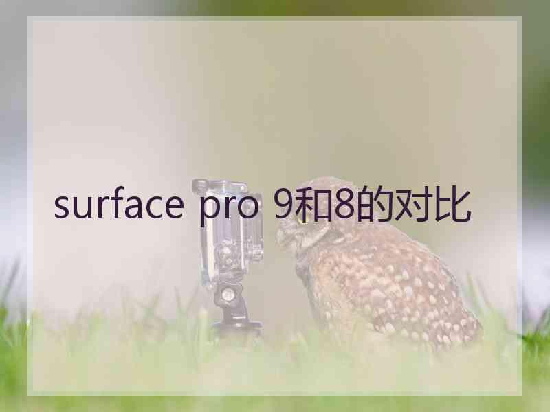 surface pro 9和8的对比