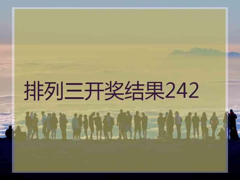 排列三开奖结果242