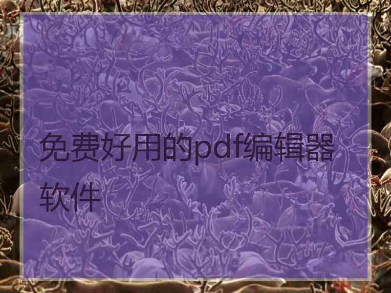 免费好用的pdf编辑器软件