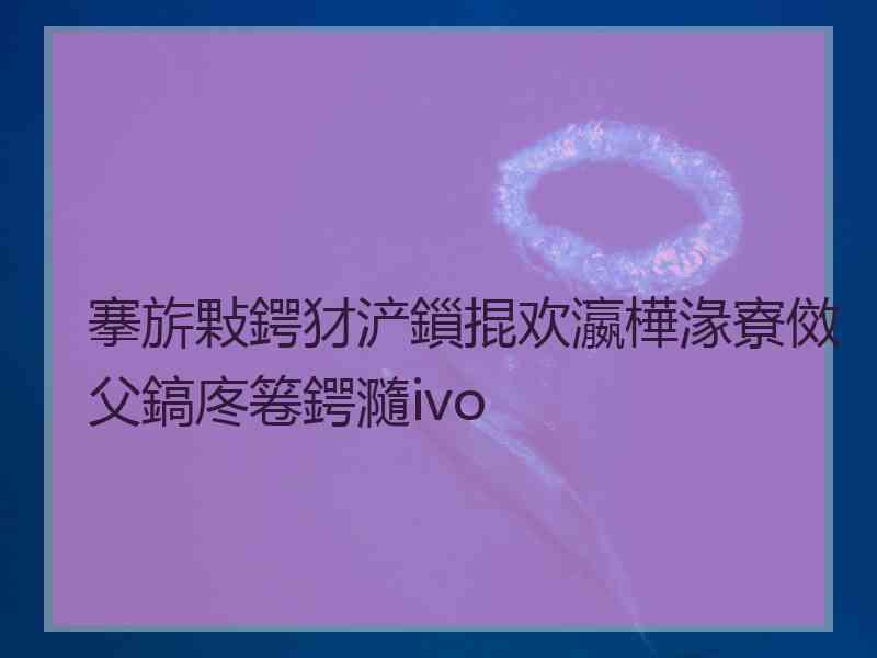 搴旂敤鍔犲浐鎻掍欢瀛樺湪寮傚父鎬庝箞鍔瀡ivo