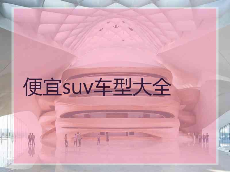 便宜suv车型大全