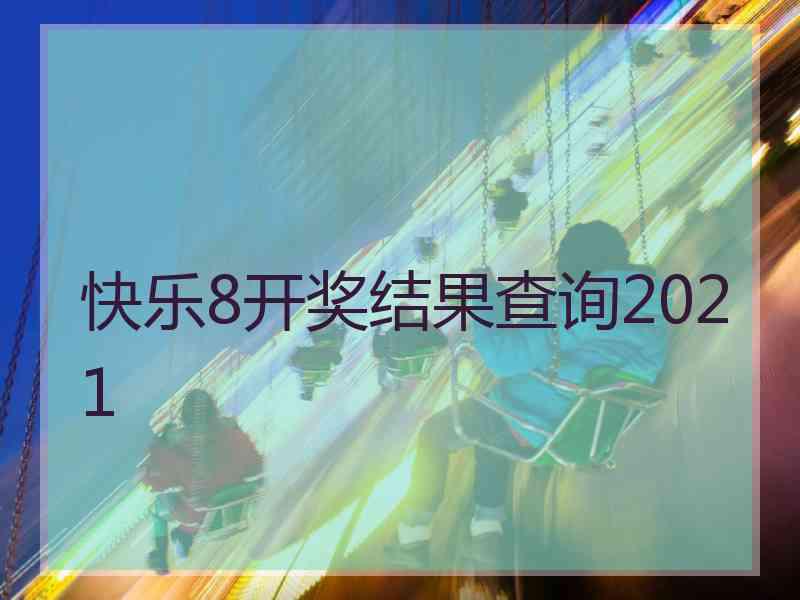 快乐8开奖结果查询2021