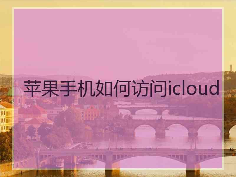 苹果手机如何访问icloud