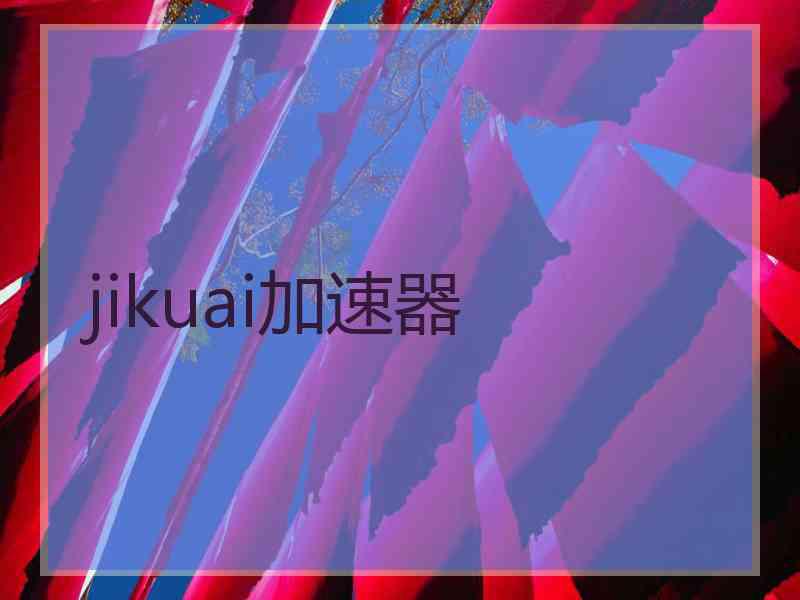 jikuai加速器