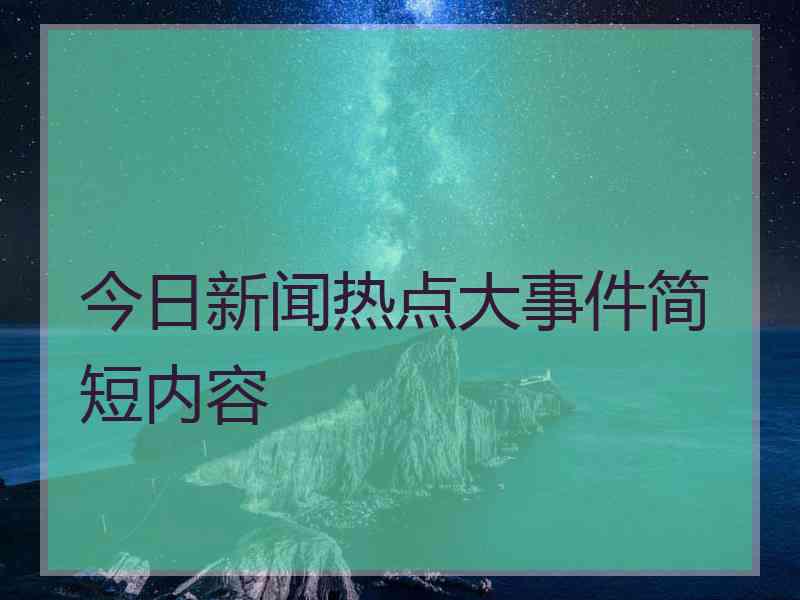 今日新闻热点大事件简短内容