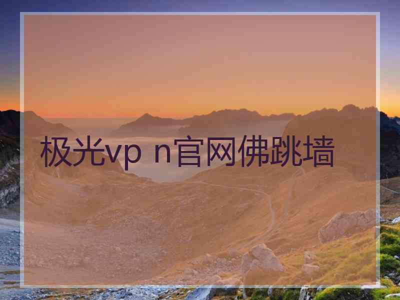 极光vp n官网佛跳墙