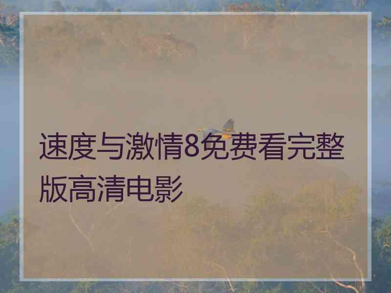 速度与激情8免费看完整版高清电影