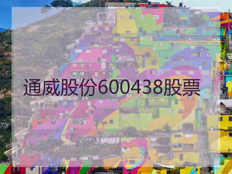 通威股份600438股票