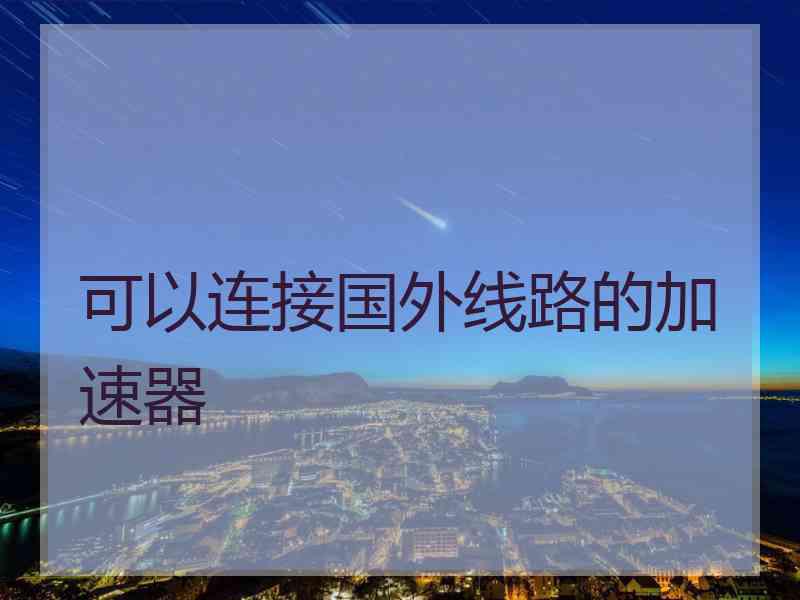 可以连接国外线路的加速器