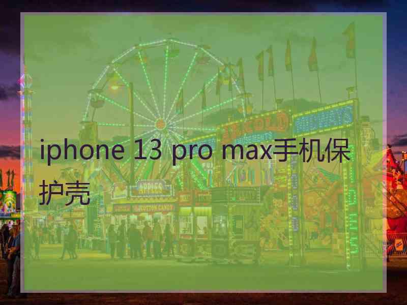 iphone 13 pro max手机保护壳