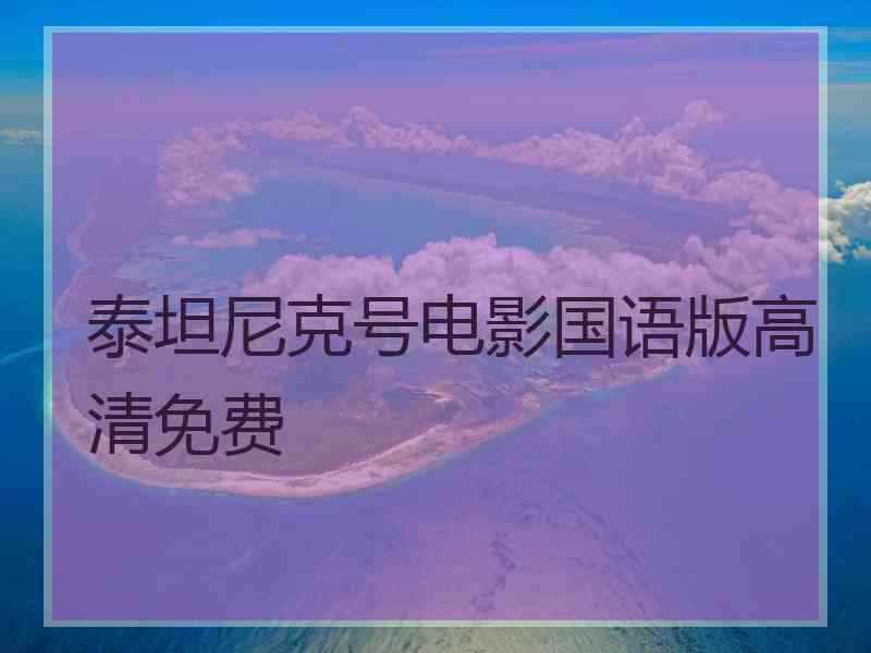 泰坦尼克号电影国语版高清免费