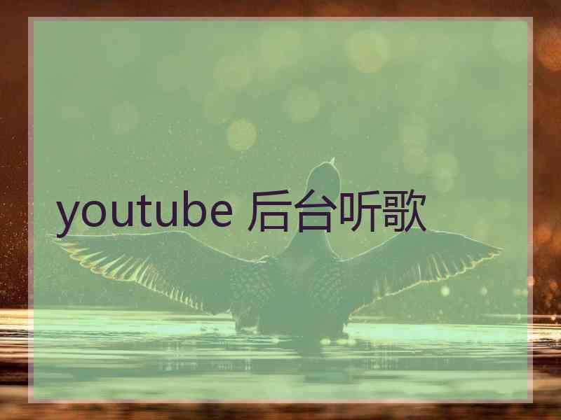 youtube 后台听歌