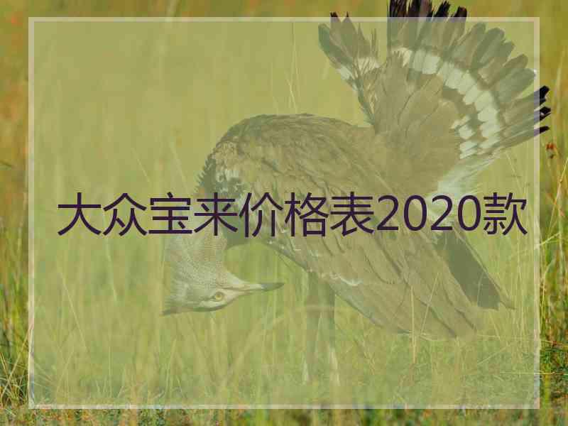 大众宝来价格表2020款