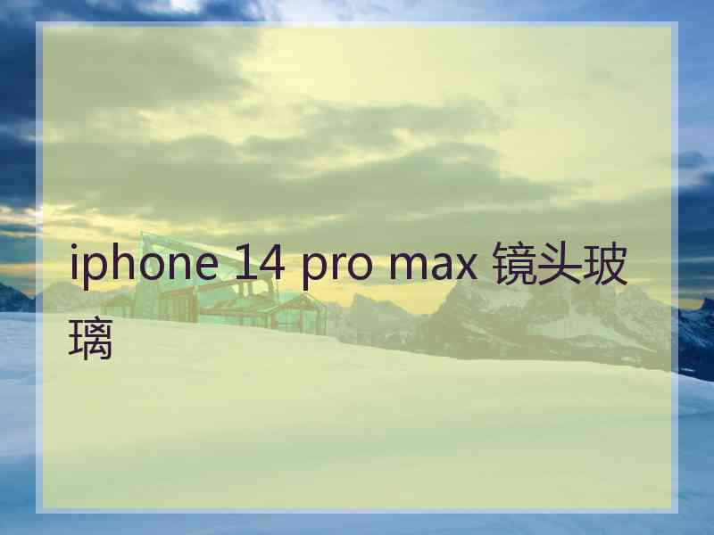 iphone 14 pro max 镜头玻璃