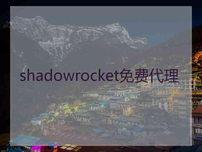 shadowrocket免费代理