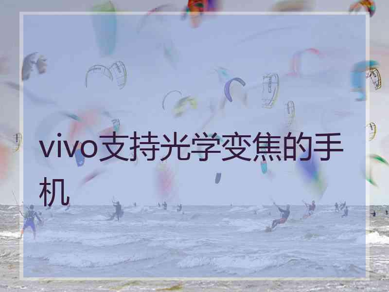 vivo支持光学变焦的手机