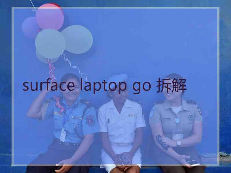 surface laptop go 拆解