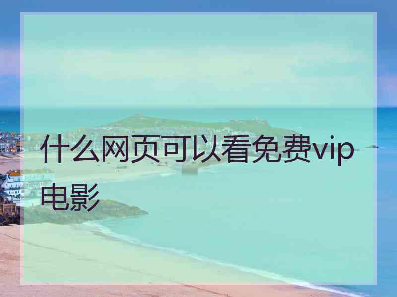 什么网页可以看免费vip电影