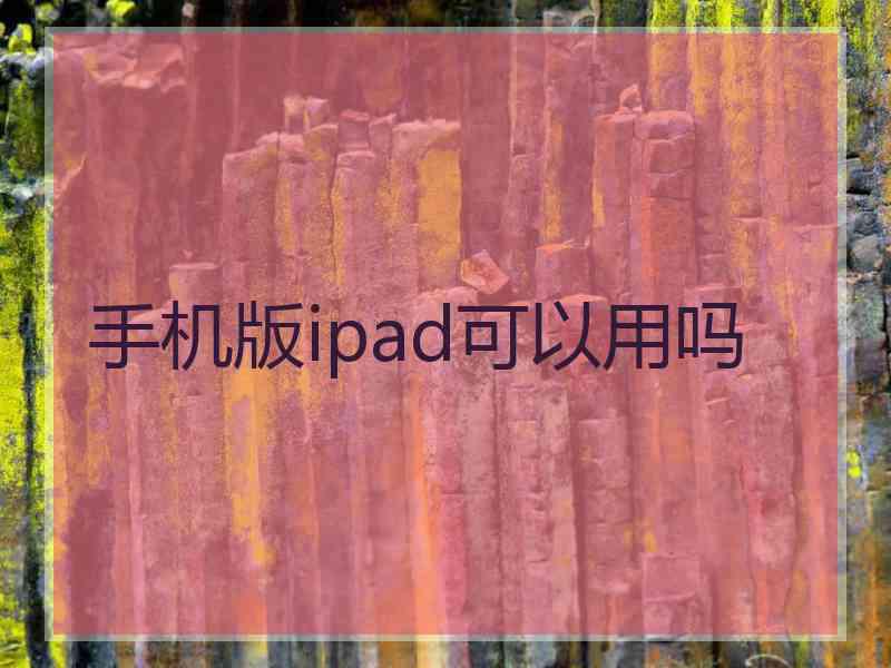 手机版ipad可以用吗