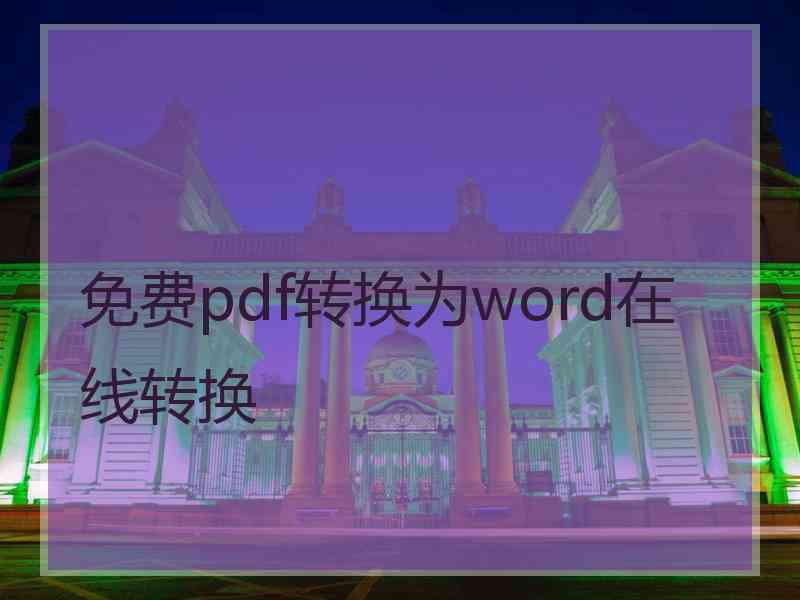 免费pdf转换为word在线转换