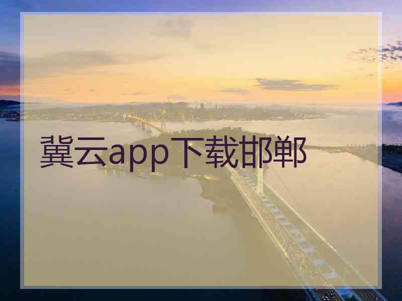 冀云app下载邯郸