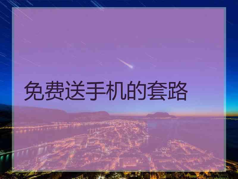 免费送手机的套路