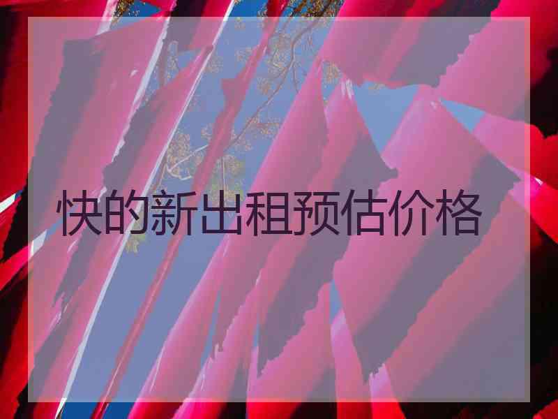 快的新出租预估价格