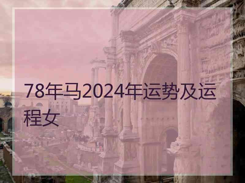 78年马2024年运势及运程女