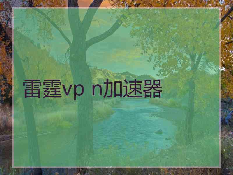 雷霆vp n加速器