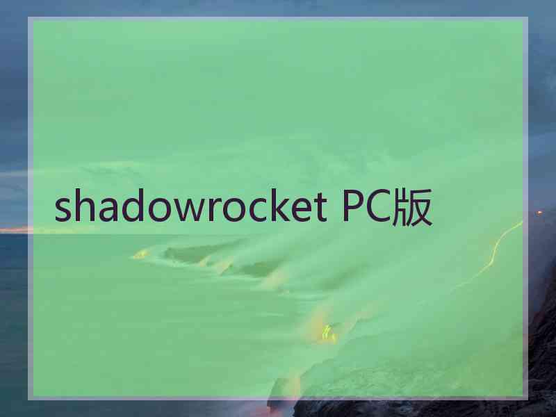 shadowrocket PC版