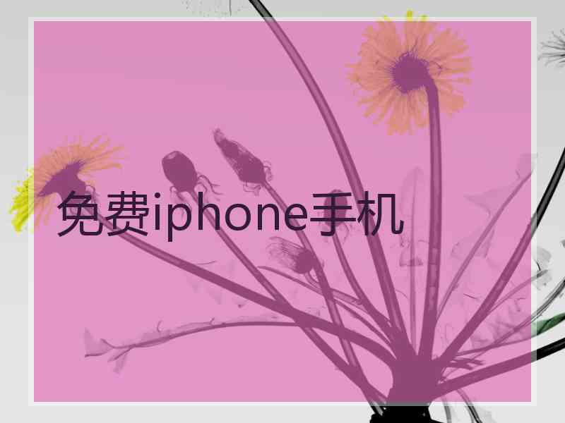 免费iphone手机