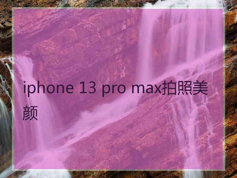 iphone 13 pro max拍照美颜