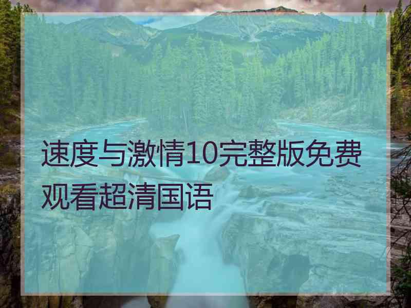 速度与激情10完整版免费观看超清国语