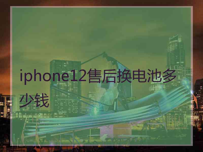 iphone12售后换电池多少钱