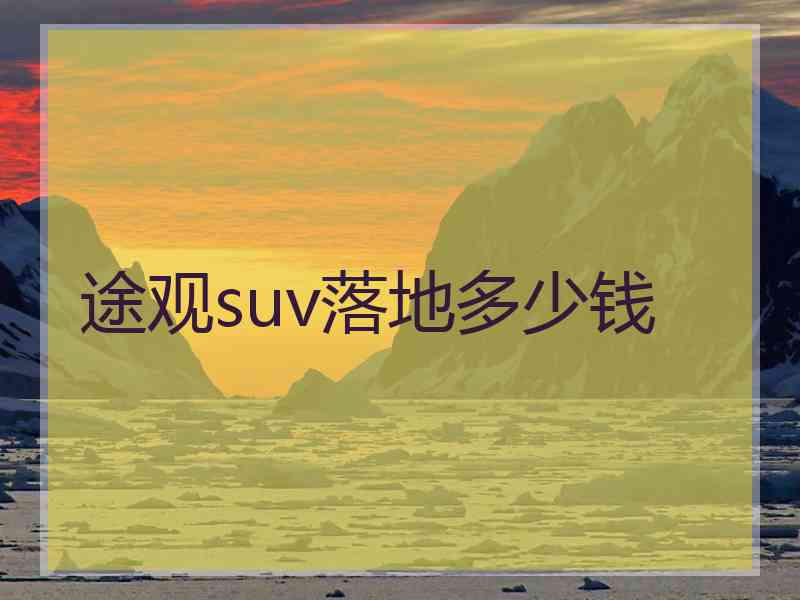 途观suv落地多少钱