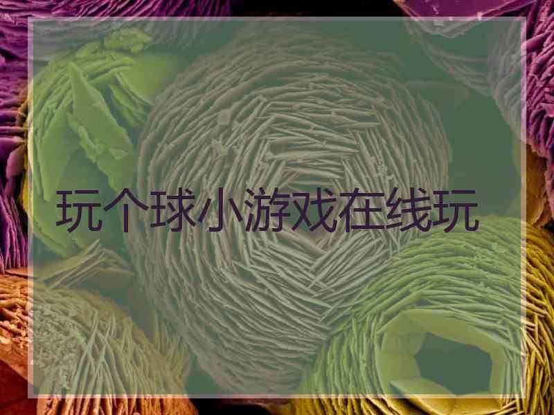 玩个球小游戏在线玩