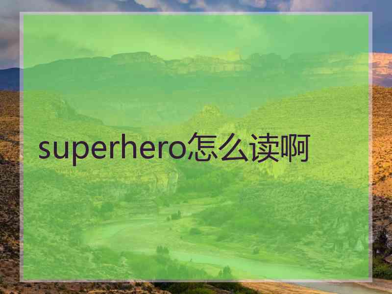 superhero怎么读啊