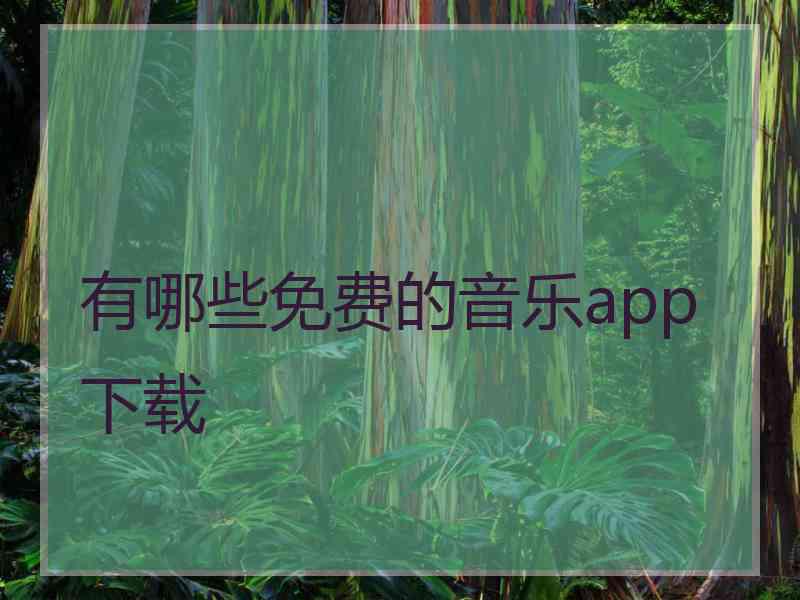 有哪些免费的音乐app下载