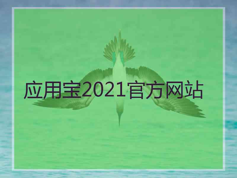 应用宝2021官方网站