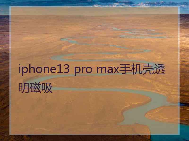 iphone13 pro max手机壳透明磁吸