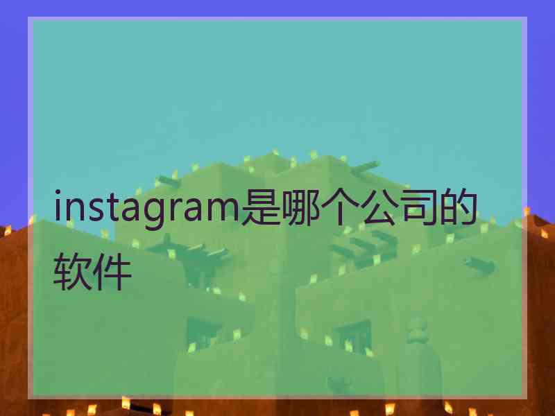 instagram是哪个公司的软件