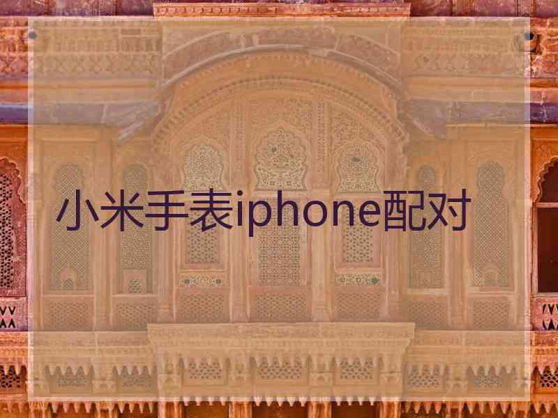 小米手表iphone配对