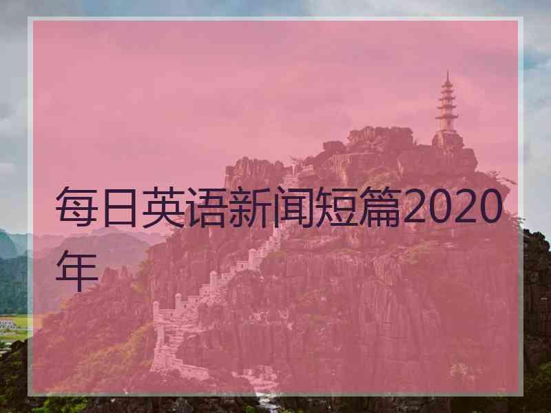 每日英语新闻短篇2020年