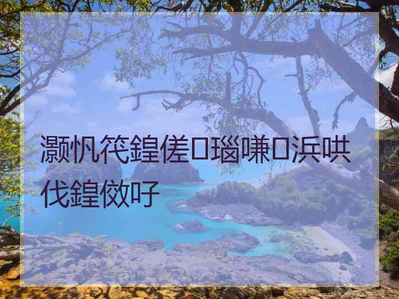 灏忛笩鍠傞瑙嗛浜哄伐鍠傚吇