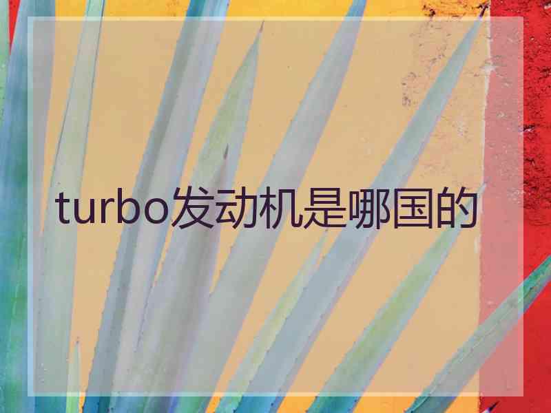 turbo发动机是哪国的