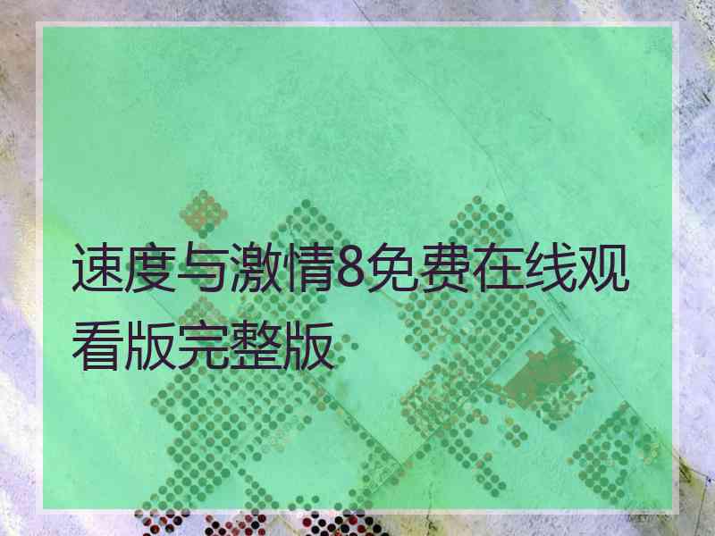 速度与激情8免费在线观看版完整版