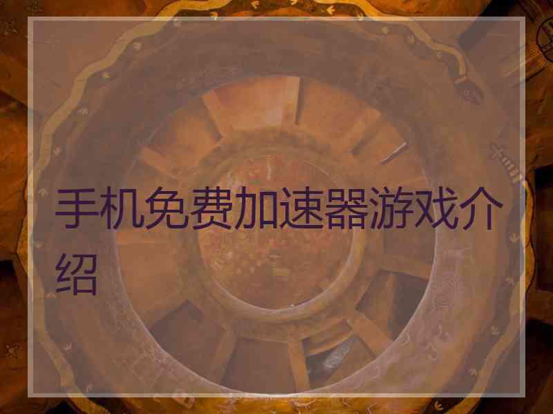 手机免费加速器游戏介绍