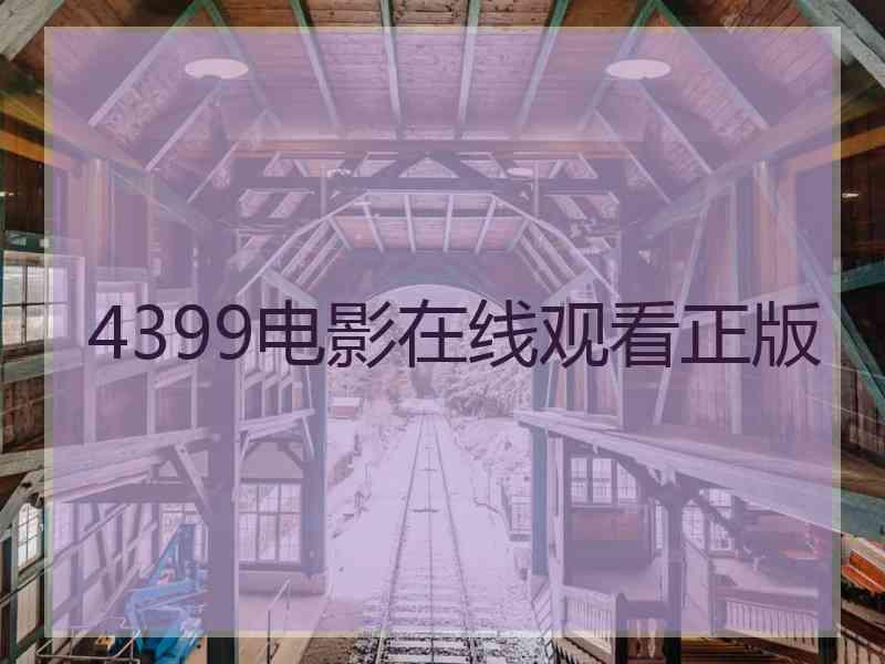 4399电影在线观看正版