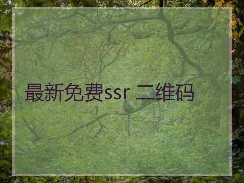 最新免费ssr 二维码